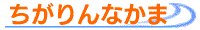 ちがりんなかま