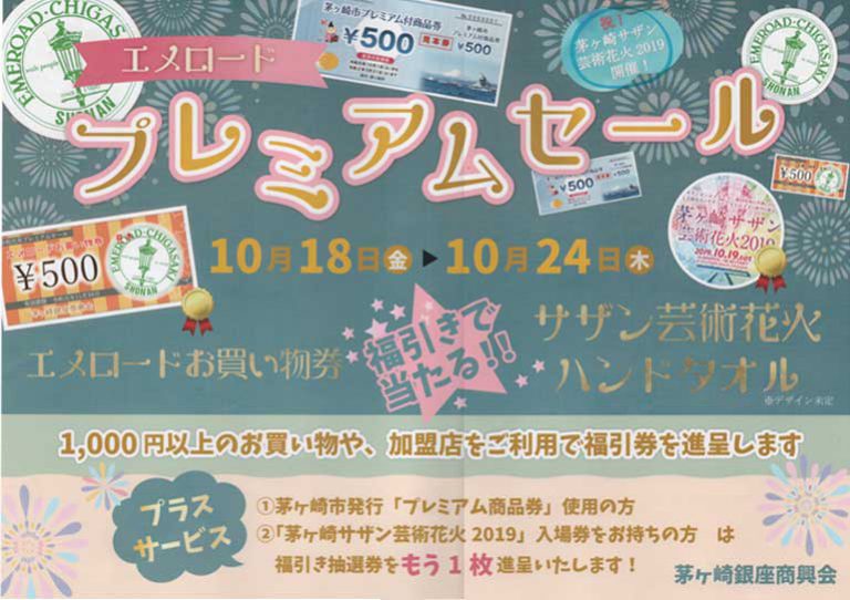 エメロード プレミアムセール（2019年10月18日から24日） 茅ヶ崎銀座商興会