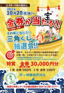 エメロード秋の売り出し
