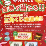 エメロード冬のＳＡＬＥ