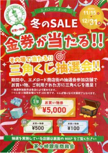 エメロード冬のＳＡＬＥ