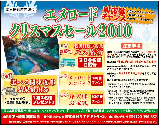 日帰りバス旅行300名様ご招待の、エメロード2010クリスマスセール エメロードクリスマスセール2010